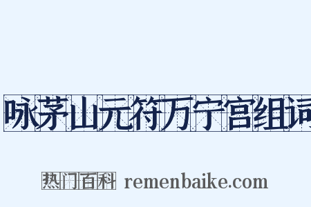 咏茅山元符万宁宫组词是什么意思的图片